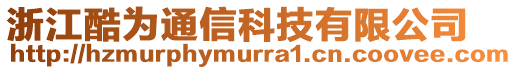 浙江酷為通信科技有限公司