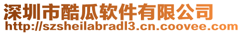 深圳市酷瓜軟件有限公司
