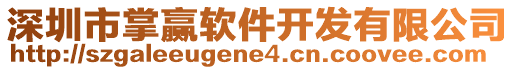 深圳市掌贏軟件開發(fā)有限公司