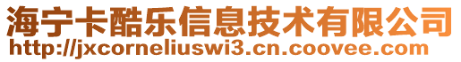 海寧卡酷樂(lè)信息技術(shù)有限公司