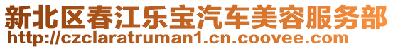 新北區(qū)春江樂(lè)寶汽車(chē)美容服務(wù)部