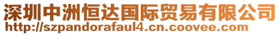 深圳中洲恒達(dá)國(guó)際貿(mào)易有限公司