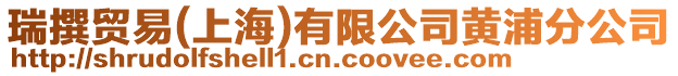 瑞撰貿(mào)易(上海)有限公司黃浦分公司