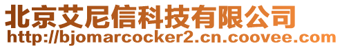 北京艾尼信科技有限公司