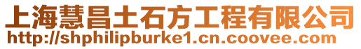 上海慧昌土石方工程有限公司