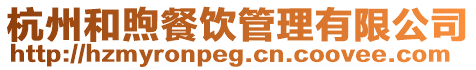 杭州和煦餐飲管理有限公司