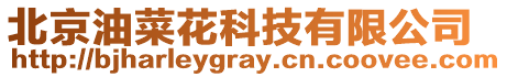 北京油菜花科技有限公司