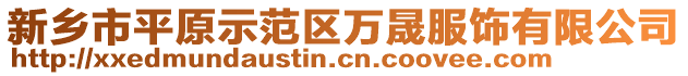 新鄉(xiāng)市平原示范區(qū)萬晟服飾有限公司