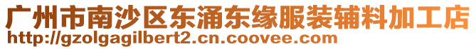 廣州市南沙區(qū)東涌東緣服裝輔料加工店