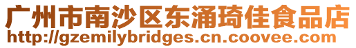 廣州市南沙區東涌琦佳食品店