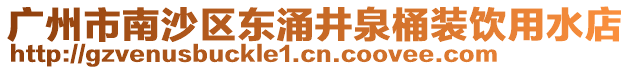 廣州市南沙區(qū)東涌井泉桶裝飲用水店