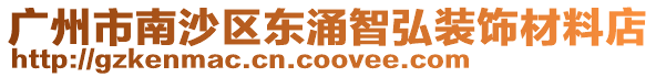 廣州市南沙區(qū)東涌智弘裝飾材料店