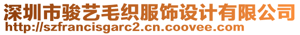 深圳市駿藝毛織服飾設(shè)計有限公司