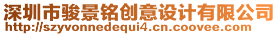 深圳市駿景銘創(chuàng)意設(shè)計(jì)有限公司