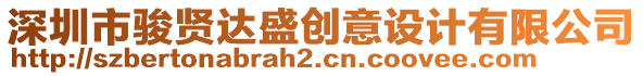 深圳市駿賢達(dá)盛創(chuàng)意設(shè)計(jì)有限公司