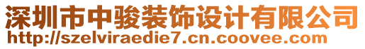 深圳市中駿裝飾設(shè)計有限公司