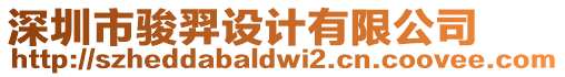 深圳市駿羿設計有限公司