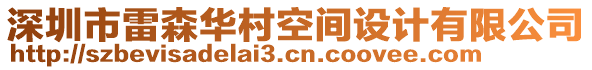 深圳市雷森華村空間設計有限公司