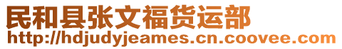 民和縣張文福貨運(yùn)部