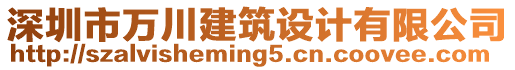 深圳市萬川建筑設(shè)計有限公司