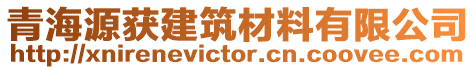 青海源獲建筑材料有限公司