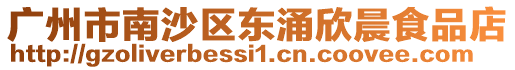 廣州市南沙區(qū)東涌欣晨食品店