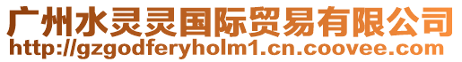廣州水靈靈國際貿易有限公司