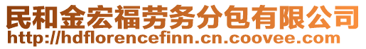 民和金宏福勞務(wù)分包有限公司