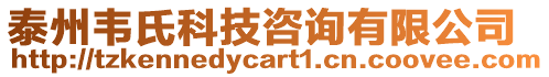 泰州韋氏科技咨詢有限公司