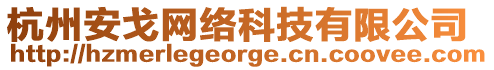 杭州安戈網(wǎng)絡(luò)科技有限公司