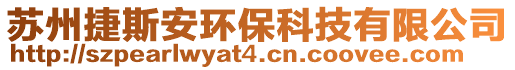 蘇州捷斯安環?？萍加邢薰? style=