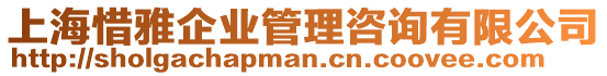 上海惜雅企業(yè)管理咨詢有限公司