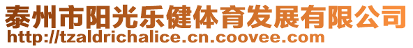 泰州市陽(yáng)光樂(lè)健體育發(fā)展有限公司