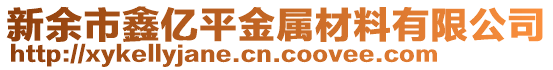 新余市鑫億平金屬材料有限公司