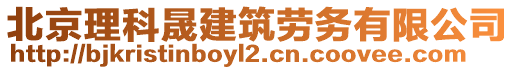 北京理科晟建筑勞務有限公司