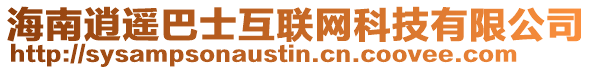 海南逍遙巴士互聯網科技有限公司