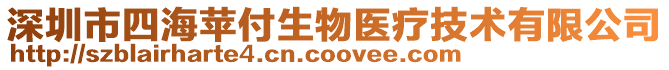深圳市四海蘋付生物醫(yī)療技術(shù)有限公司