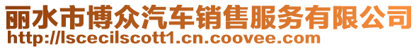 麗水市博眾汽車銷售服務有限公司