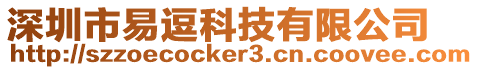 深圳市易逗科技有限公司