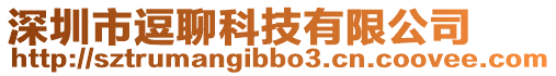 深圳市逗聊科技有限公司