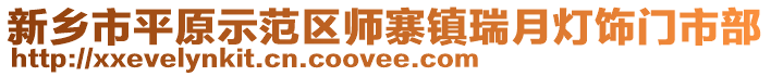 新鄉(xiāng)市平原示范區(qū)師寨鎮(zhèn)瑞月燈飾門市部