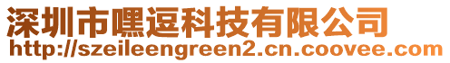 深圳市嘿逗科技有限公司