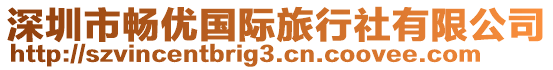 深圳市暢優國際旅行社有限公司