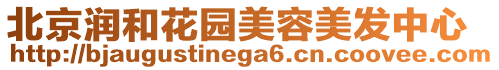 北京潤和花園美容美發中心