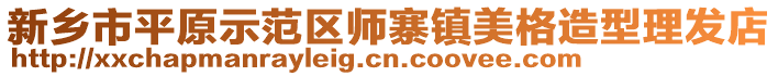 新鄉(xiāng)市平原示范區(qū)師寨鎮(zhèn)美格造型理發(fā)店