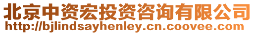 北京中資宏投資咨詢有限公司
