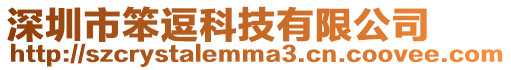 深圳市笨逗科技有限公司