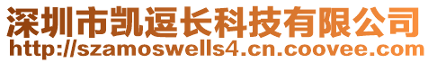 深圳市凱逗長科技有限公司