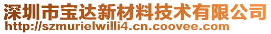 深圳市寶達(dá)新材料技術(shù)有限公司