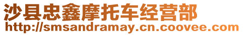 沙縣忠鑫摩托車經營部